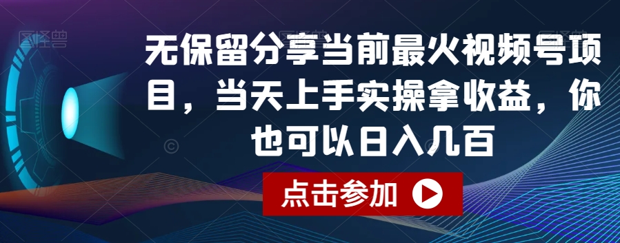 无保留分享当前最火视频号项目，当天上手实操拿收益，你也可以日入几百-创奇社 - AI前沿·副业变现·资源教程！