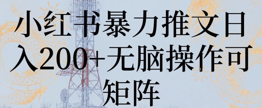 小红书暴力推文日入200+无脑操作可矩阵-创奇社 - AI前沿·副业变现·资源教程！