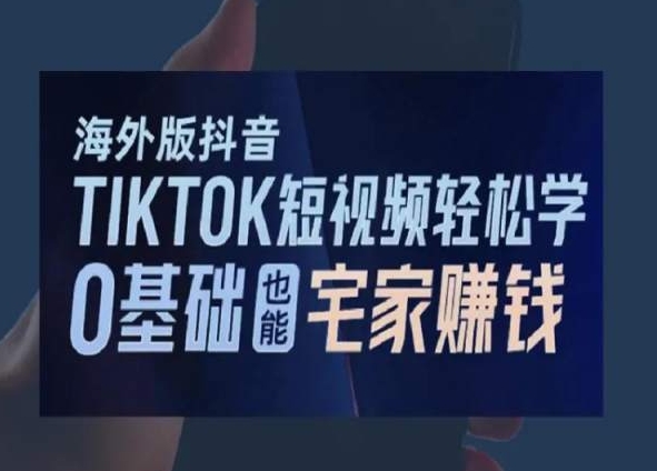 海外版抖音TikTok短视频轻松学，0基础宅家也能赚钱-创奇社 - AI前沿·副业变现·资源教程！