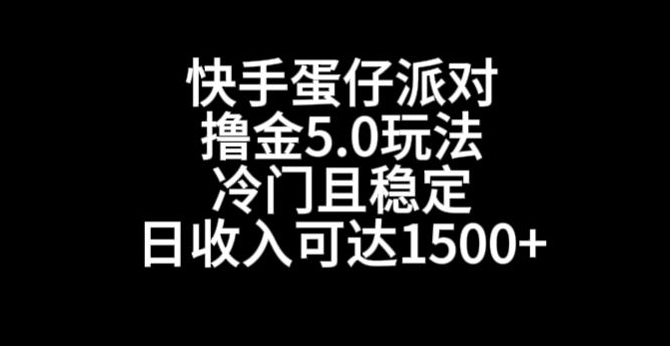 快手蛋仔派对撸金5.0玩法，冷门且稳定，单个大号，日收入可达1500+-创奇社 - AI前沿·副业变现·资源教程！