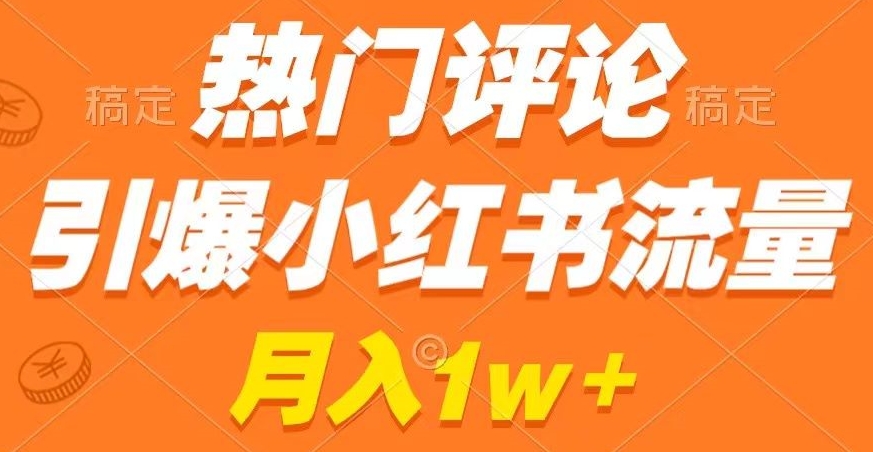 熱門評論引爆小紅書流量，作品制作簡單，商單接到手軟