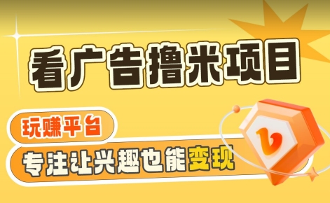 【海蓝项目】广告掘金日赚160+（附养机教程）长期稳定，收益妙到-创奇社 - AI前沿·副业变现·资源教程！