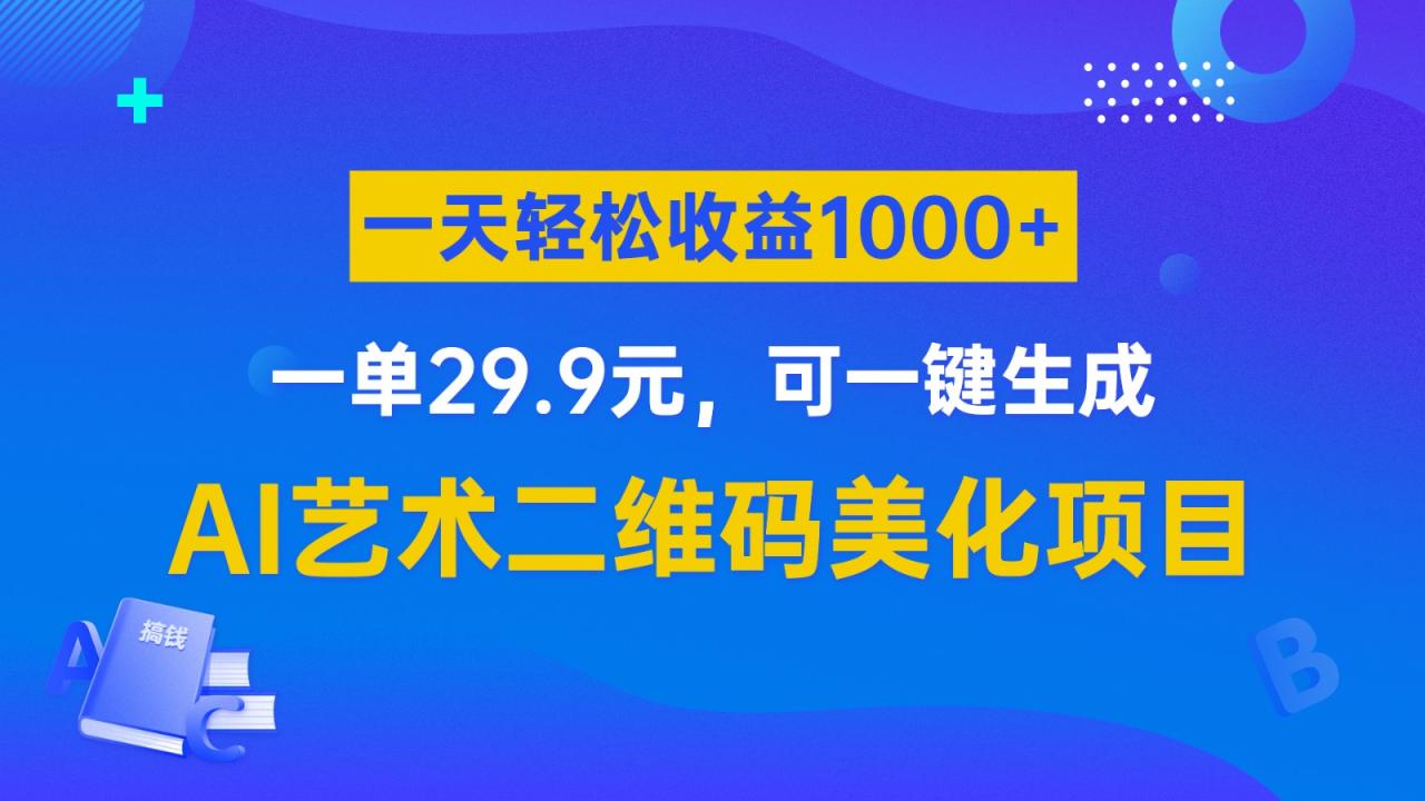 AI艺术二维码美化项目，一单29.9元，可一键生成，一天轻松收益1000+-创奇社 - AI前沿·副业变现·资源教程！