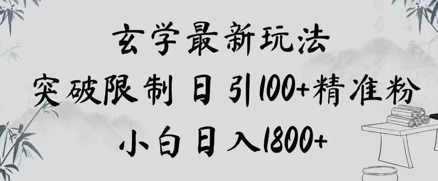玄学新玩法，突破限制，日引100+精准粉，小白日入1800+【揭秘】-创奇社 - AI前沿·副业变现·资源教程！