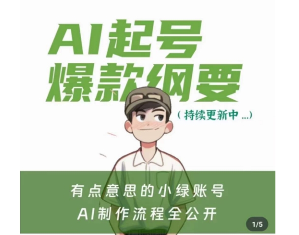 有点意思的小绿Ai起号爆款纲要(视频课)，​带ai基础课资料包-创奇社 - AI前沿·副业变现·资源教程！