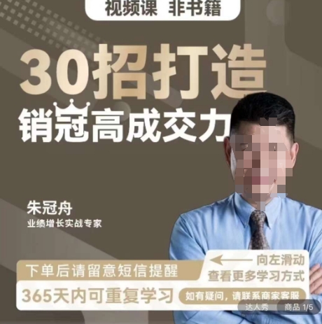 朱冠舟：30招打造销冠高成交力-企业管理精品视频课-创奇社 - AI前沿·副业变现·资源教程！