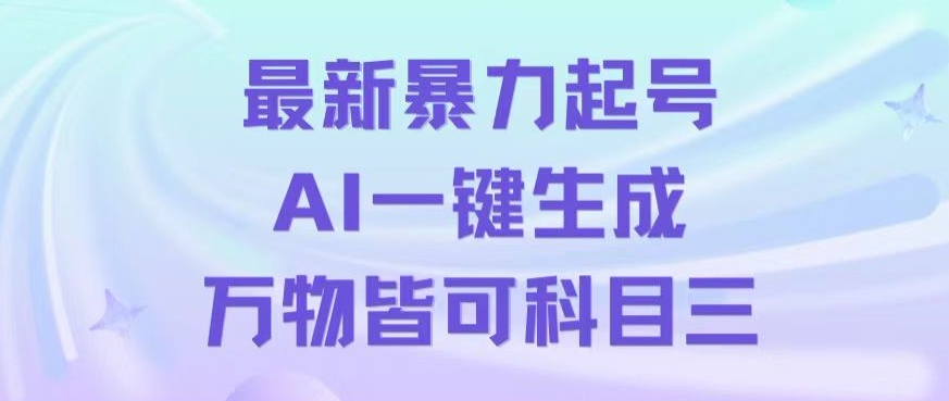最新暴力起号方式，利用AI一键生成科目三跳舞视频，单条作品突破500万播放【揭秘】-创奇社 - AI前沿·副业变现·资源教程！