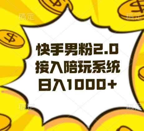 快手男粉2.0玩法，接入陪玩系統，日入躺賺1000+【揭秘】