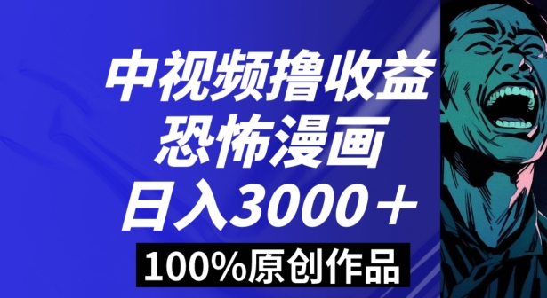 恐怖漫画中视频暴力撸收益，日入3000＋，100%原创玩法，小白轻松上手多种变现方式【揭秘】-创奇社 - AI前沿·副业变现·资源教程！