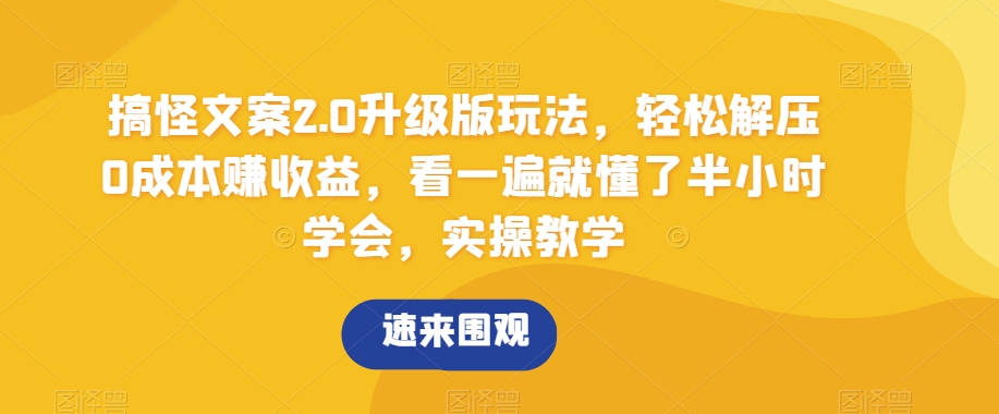 搞怪文案2.0升級版玩法，輕松解壓0成本賺收益，看一遍就懂了半小時學會，實操教學【揭秘】