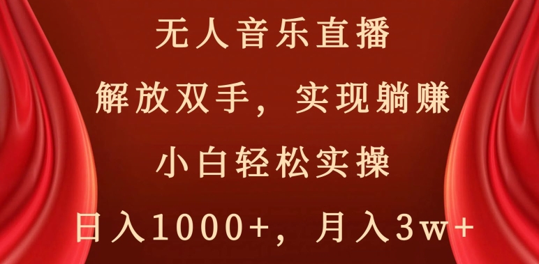 无人音乐直播，解放双手，实现躺赚，小白轻松实操，日入1000+，月入3w+【揭秘】-创奇社 - AI前沿·副业变现·资源教程！