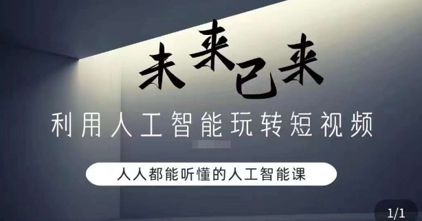 利用人工智能玩转短视频，人人能听懂的人工智能课-创奇社 - AI前沿·副业变现·资源教程！