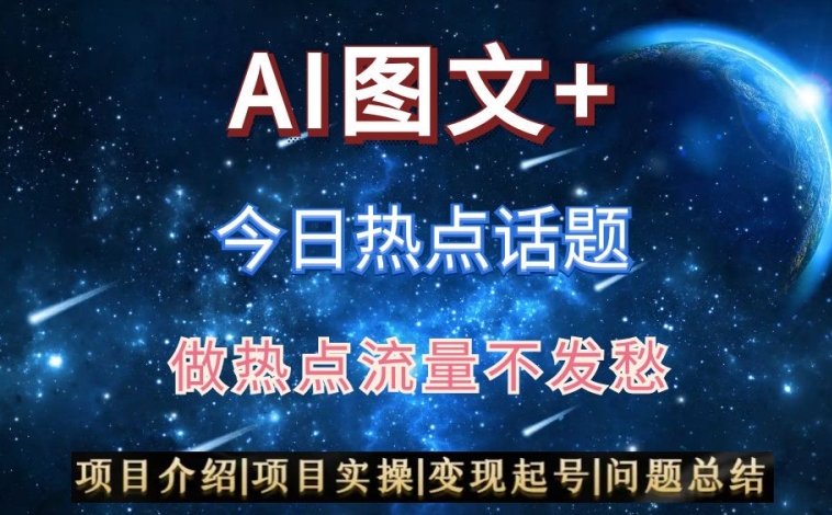 AI头条之今日热点话题，搬运+AI优化，轻松日入300+-创奇社 - AI前沿·副业变现·资源教程！