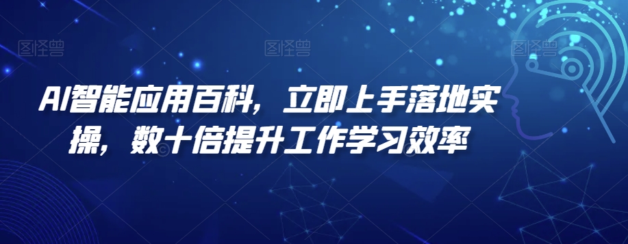 AI智能应用百科，​立即上手落地实操，数十倍提升工作学习效率-创奇社 - AI前沿·副业变现·资源教程！