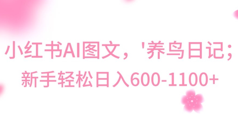 最新冷门暴利玩法，Al制作“养鸟”图文，日入400-800+-创奇社 - AI前沿·副业变现·资源教程！