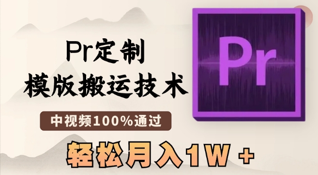 最新Pr定制模版搬运技术，中视频100%通过，几分钟一条视频，轻松月入1W＋-创奇社 - AI前沿·副业变现·资源教程！