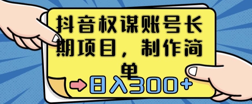 抖音权谋账号，长期项目，制作简单，日入300+-创奇社 - AI前沿·副业变现·资源教程！