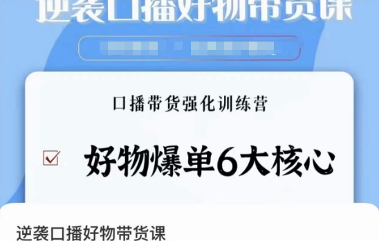逆袭·口播好物带货课，好物爆单6大核心，口播带货强化训练营-创奇社 - AI前沿·副业变现·资源教程！