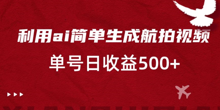 利用ai简单复制粘贴，生成航拍视频，单号日收益500+-创奇社 - AI前沿·副业变现·资源教程！