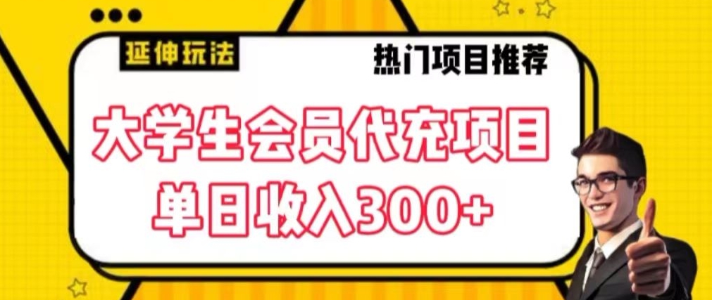 大学生代充会员项目，当日变现300+-创奇社 - AI前沿·副业变现·资源教程！