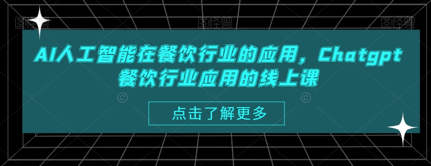 AI人工智能在餐饮行业的应用，Chatgpt餐饮行业应用的线上课-创奇社 - AI前沿·副业变现·资源教程！