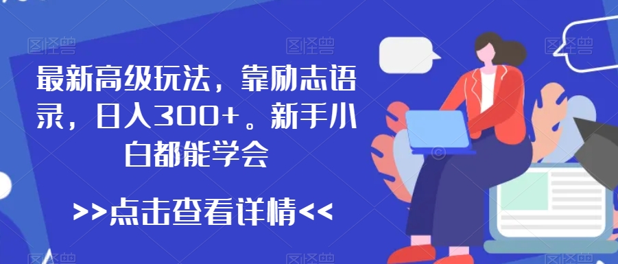 最新高级玩法，靠励志语录，日入300+，新手小白都能学会-创奇社 - AI前沿·副业变现·资源教程！