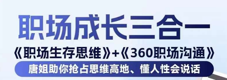 职场生存思维+360职场沟通，助你抢占思维高地，懂人性会说话-创奇社 - AI前沿·副业变现·资源教程！