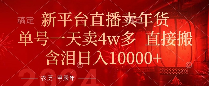 年末红利来了，新平台直播卖年货，单号一天卖4w多，话术场景直接搬，含泪日入1w+-创奇社 - AI前沿·副业变现·资源教程！