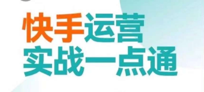 快手运营实战一点通，这套课用小白都能学会的方法教你抢占用户，做好生意-创奇社 - AI前沿·副业变现·资源教程！