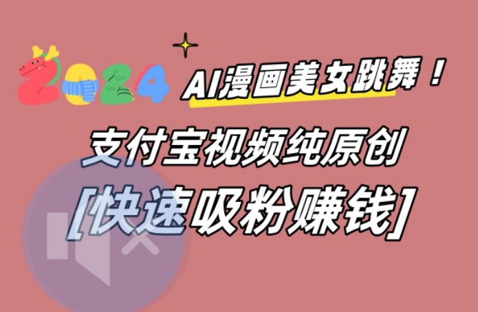 AI动漫美女跳舞视频，无脑搬运原创视频，多项引流方式-创奇社 - AI前沿·副业变现·资源教程！