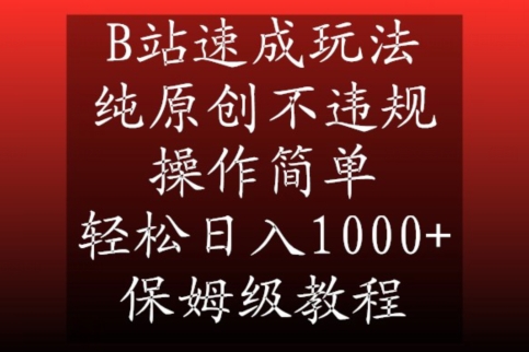 B站速成玩法，纯原创不违规，操作简单，轻松日入1000+，保姆级教程-创奇社 - AI前沿·副业变现·资源教程！