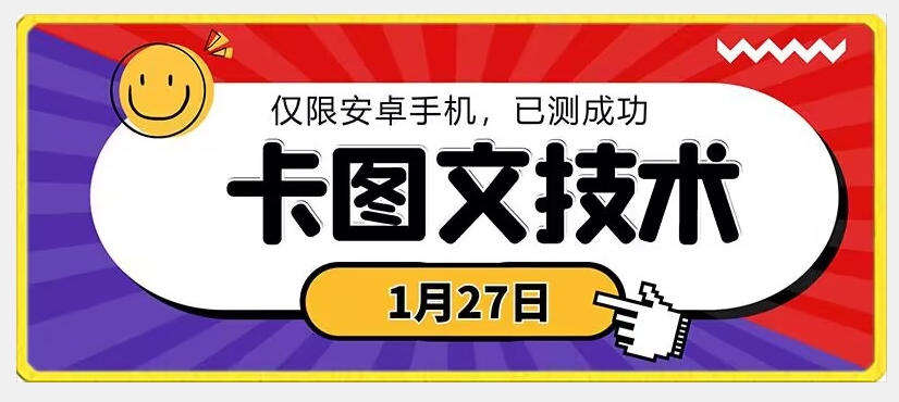 1月27日最新技术，可挂车，挂小程序，挂短剧，安卓手机可用-创奇社 - AI前沿·副业变现·资源教程！