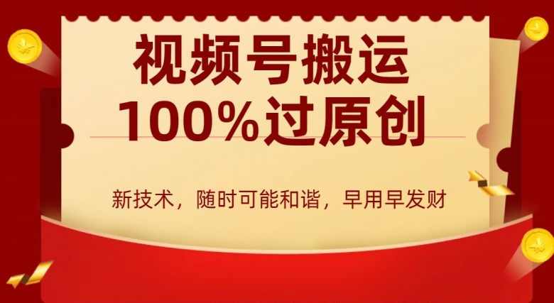 外边收费599创作者分成计划，视频号搬运100%过原创，新技术，适合零基础小白，月入两万+-创奇社 - AI前沿·副业变现·资源教程！