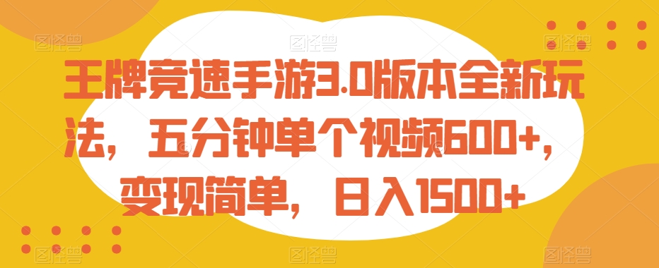 王牌竞速手游3.0版本全新玩法，五分钟单个视频600+，变现简单，日入1500+-创奇社 - AI前沿·副业变现·资源教程！