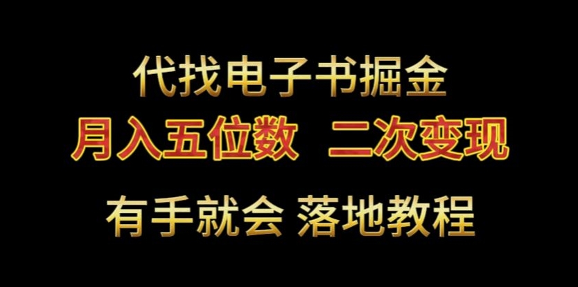 代找电子书掘金，月入五位数，0本万利二次变现落地教程-创奇社 - AI前沿·副业变现·资源教程！