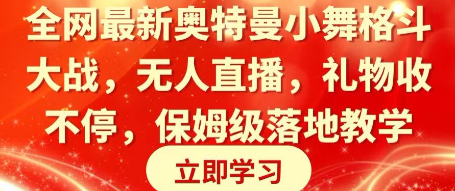全网最新奥特曼小舞格斗大战，无人直播，礼物收不停，保姆级落地教学-创奇社 - AI前沿·副业变现·资源教程！