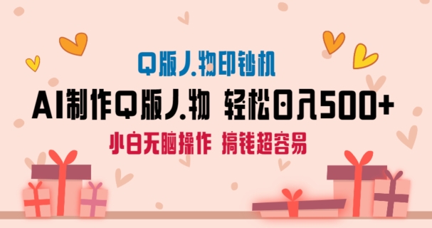 AI掘金最新玩法，Q版人物印钞机，日入500+小白无脑操作-创奇社 - AI前沿·副业变现·资源教程！
