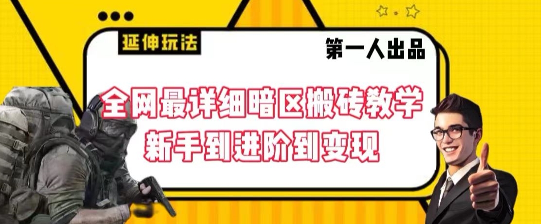 全网最详细暗区搬砖教学，新手到进阶到变现-创奇社 - AI前沿·副业变现·资源教程！