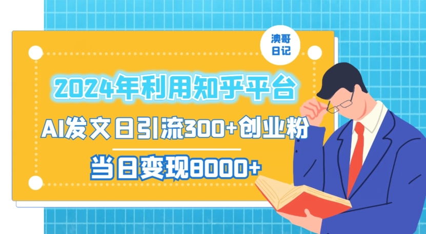 2024年利用知乎平台，AI发文日引流300+创业粉，当日变现1000+-创奇社 - AI前沿·副业变现·资源教程！