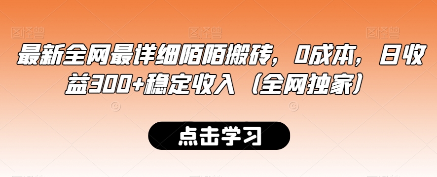 最新全网最详细陌陌搬砖，0成本，日收益300+稳定收入（全网独家）-创奇社 - AI前沿·副业变现·资源教程！