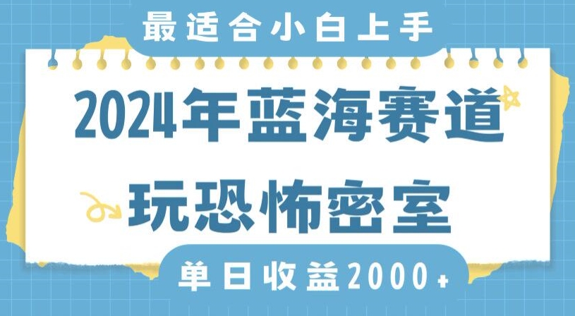 2024年蓝海赛道玩恐怖密室日入2000+，无需露脸，不要担心不会玩游戏，小白直接上手，保姆式教学-创奇社 - AI前沿·副业变现·资源教程！
