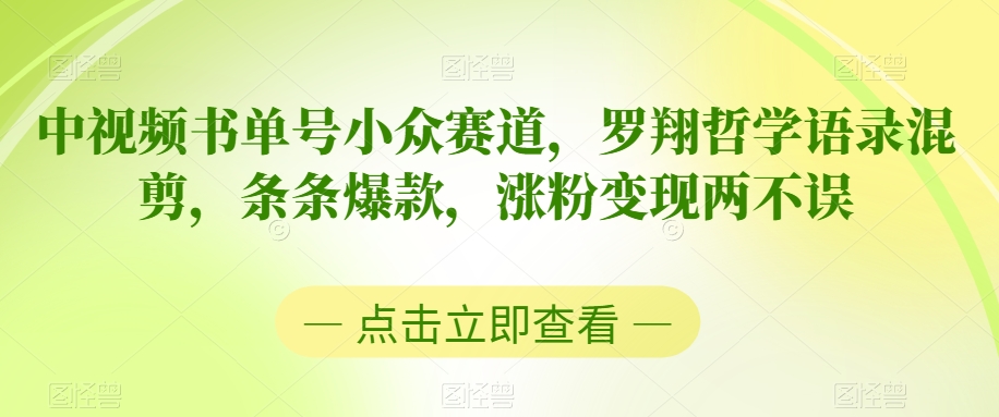 中视频书单号小众赛道，罗翔哲学语录混剪，条条爆款，涨粉变现两不误-创奇社 - AI前沿·副业变现·资源教程！