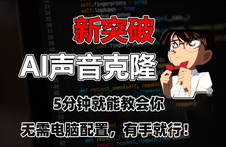 五分钟教会你，AI声音克隆，无需配置，有手就行-创奇社 - AI前沿·副业变现·资源教程！