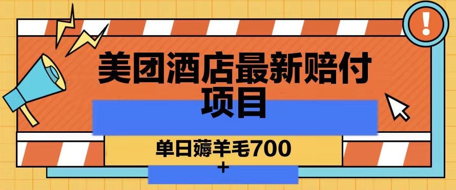 美团酒店最新赔付项目，单日薅羊毛700+【仅揭秘】-创奇社 - AI前沿·副业变现·资源教程！