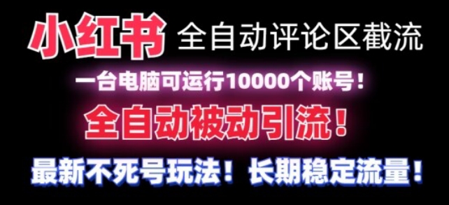 【全网首发】小红书全自动评论区截流机！无需手机，可同时运行10000个账号-创奇社 - AI前沿·副业变现·资源教程！
