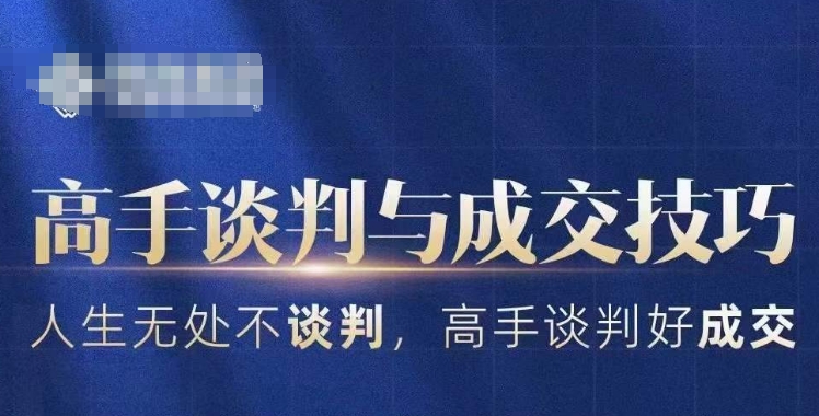 高手谈判与成交技巧，人生无处不谈判，高手谈判好成交-创奇社 - AI前沿·副业变现·资源教程！