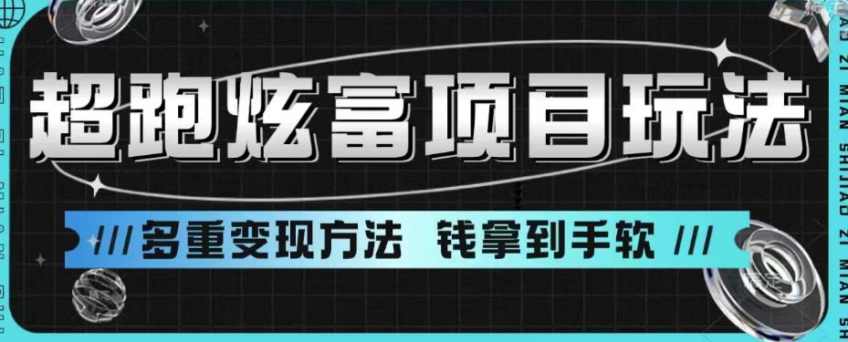 超跑炫富项目玩法，多重变现方法，让你轻松月收益10W+-创奇社 - AI前沿·副业变现·资源教程！