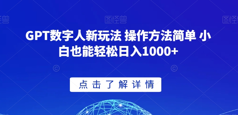 GPT數字人新玩法 操作方法簡單 小白也能輕松日入1000+【揭秘】