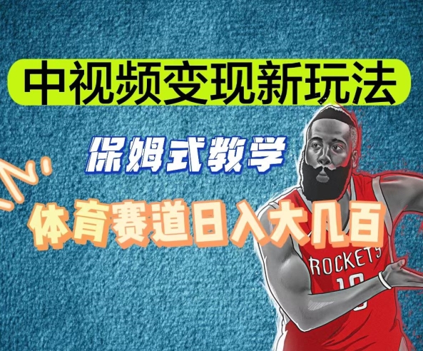 中視頻變現新玩法，體育賽道日入大幾百【揭秘】