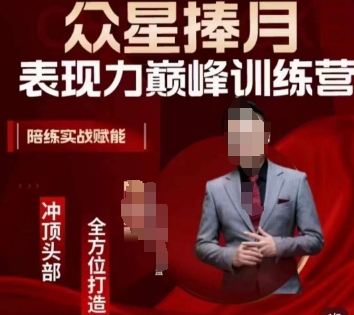 众星捧月表现力巅峰训练营，全方位打造，陪练实战赋能-创奇社 - AI前沿·副业变现·资源教程！